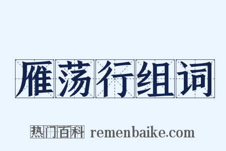 雁荡行组词是什么意思的图片